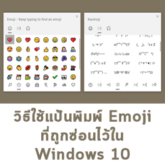 แป้นพิมพ์ อีโมจิ (Emoji) ลูกเล่นลับใน Windows 11 ที่ช่วยให้เราพิมพ์ Emoji ที่ต้องการได้ง่ายสุด ๆ