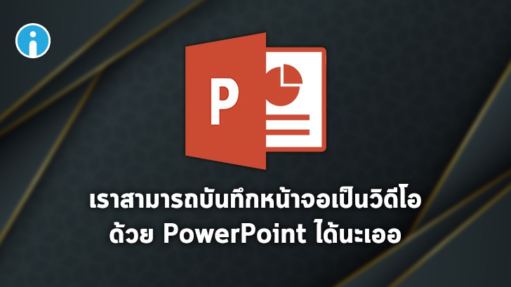โปรแกรม PowerPoint สามารถใช้เป็นโปรแกรมบันทึกหน้าจอได้ด้วยนะ