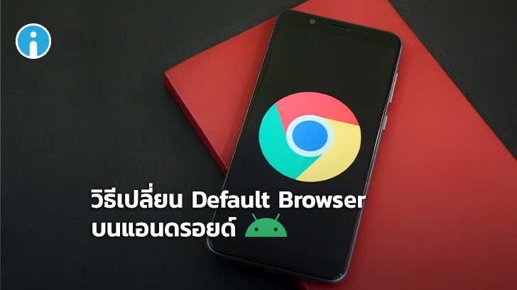 วิธีการเปลี่ยนเว็บเบราว์เซอร์เริ่มต้น (Default Browser) บนสมาร์ทโฟน Android