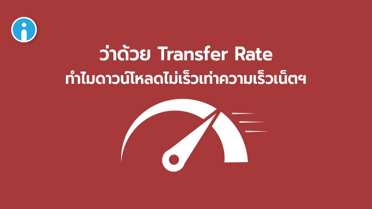 Transfer Rate คือ อะไร ? ทำไมค่า Download Speed ถึงไม่เร็วเท่าค่า Connection Speedtest