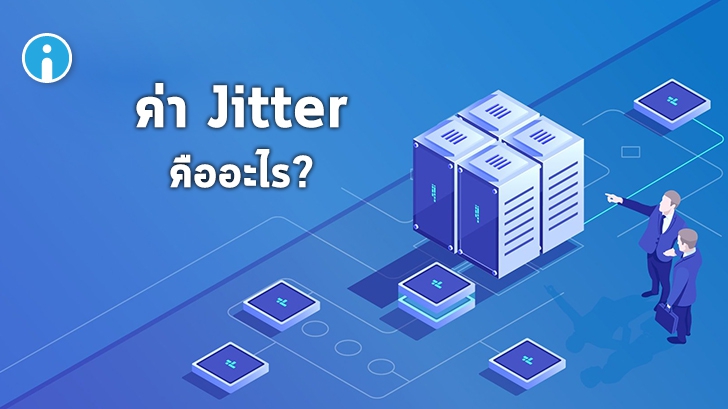 ค่า Jitter คือ อะไร ? ค่า Jitter สำคัญอย่างไรต่อการใช้งานอินเทอร์เน็ต