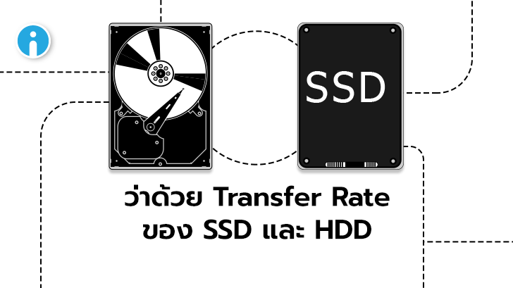 ความเร็วในการอ่านเขียน หรือ Transfer Rate ของ HDD กับ SSD ต่างกันมากน้อยแค่ไหน ?