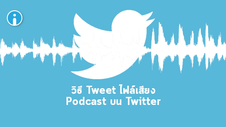 วิธี Tweet เสียงบน Twitter เพื่อโปรโมท Podcast ทำอย่างไร ?