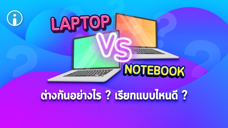แล็ปท็อป (Laptop) กับ โน้ตบุ๊ค (Notebook) ต่างกันอย่างไร ? เรียกอย่างไรดี ?