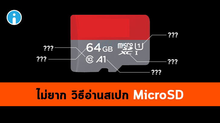 วิธีอ่านสเปกการ์ด MicroSD ที่ใช้กันใน สมาร์ทโฟน กล้องดิจิทัล ฯลฯ จากสัญลักษณ์ต่างๆ ที่มี