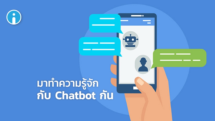 Chatbot คืออะไร ? Chatbot มีกี่ประเภท และ มีประโยชน์อย่างไร ?