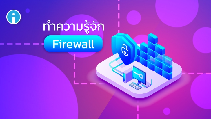 Firewall คืออะไร ? Firewall มีกี่ประเภท ? เปรียบเทียบความแตกต่างของ Firewall