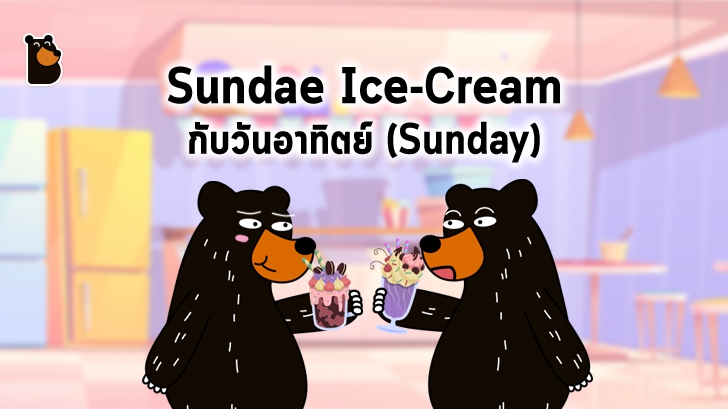 ไอศกรีมซันเดย์ (Sundae Ice Cream) เกี่ยวอะไรกับวันอาทิตย์ (Sunday) ?
