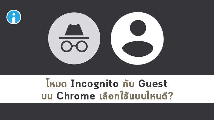 Incognito Mode กับ Guest Mode บน Google Chrome แตกต่างกันอย่างไร?