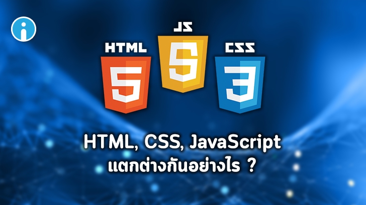 ภาษา HTML, CSS และ JavaScript แตกต่างกันอย่างไร ? เลือกใช้ตัวไหนสร้างเว็บเพจดี ?