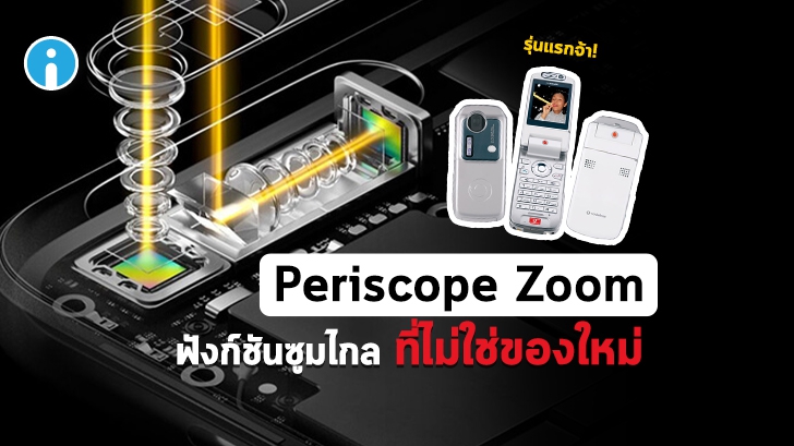 Periscope Zoom ฟังก์ชันกล้องซูมไกลบนมือถือ ต่างจาก Optical และ Digital Zoom อย่างไร ?