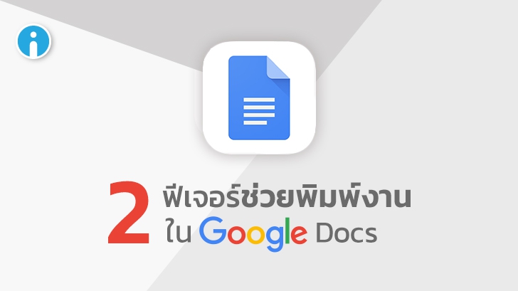 แนะนำ 2 ฟีเจอร์เด็ดช่วยพิมพ์งานใน Google Docs ให้การพิมพ์งาน พิมพ์เอกสาร ง่ายขึ้น