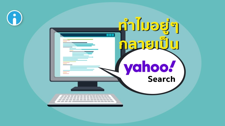 ทำไม เว็บเบราว์เซอร์ ถึงกลายเป็น Yahoo บ่อยๆ แล้วมีวิธีแก้ปัญหานี้ยังไง ?