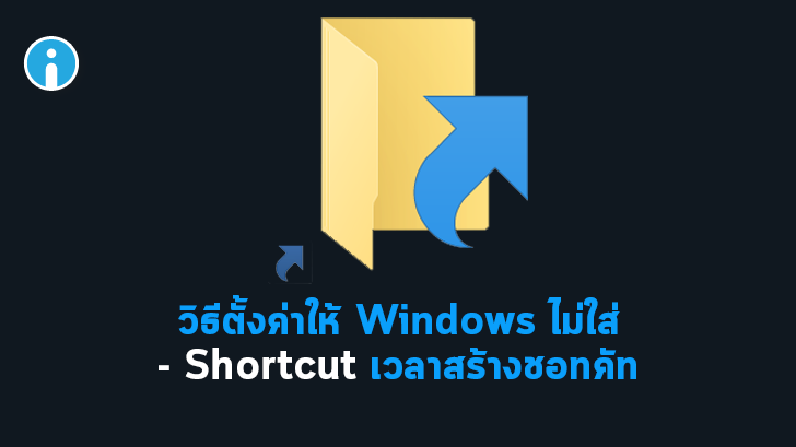 วิธีตั้งค่าให้ Windows เลิกใส่คำว่า 