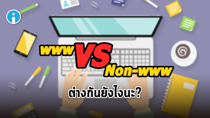 เว็บไซต์ www กับ Non-www ต่างกันอย่างไร ? เว็บไซต์ควรจะมี หรือไม่มีดี ?
