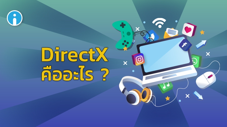 DirectX คืออะไร ? DirectX เวอร์ชันใดใช้กับ Windows ของเราได้ ?