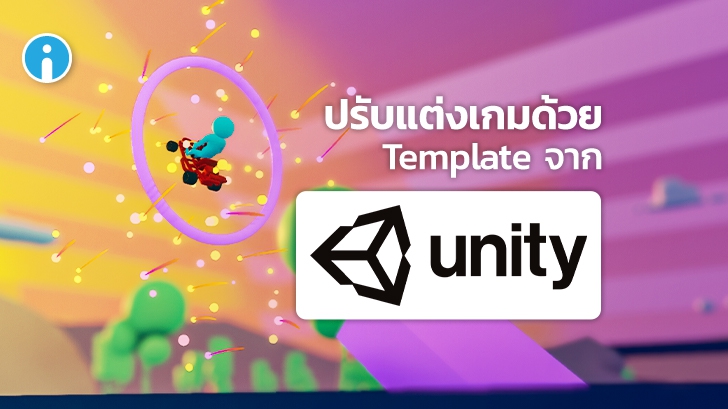 วิธีสร้างเกมจาก โปรแกรมสร้างเกม Unity3D ตอนที่ 2 (ปรับแต่งเกมจาก Template ฟรี)