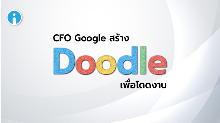 รู้หรือไม่ว่า Google Doodles เกิดขึ้นมาก่อนการตั้งบริษัท Google เสียอีก !