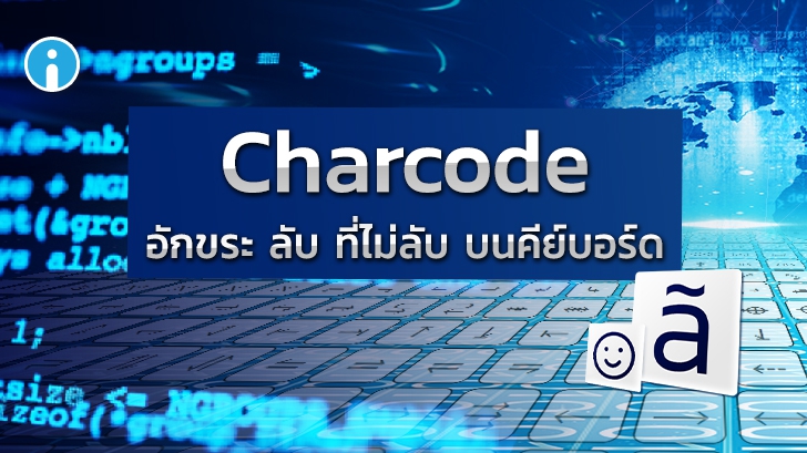 CharCode คืออะไร ? ทำความรู้จัก CharCode พร้อมวิธีใช้อักขระพิเศษต่างๆ ได้ในบทความเดียว