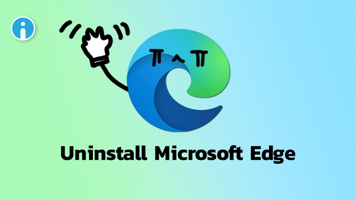 วิธีการลบโปรแกรม Microsoft Edge ออกจาก Windows 10 แบบถาวร