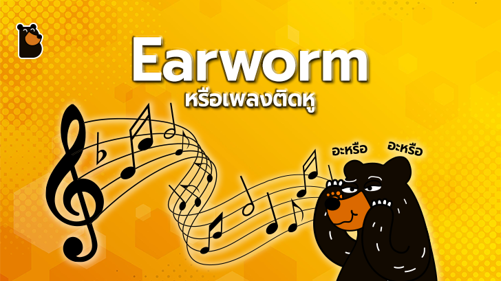 เพลงติดหู (Earworm) คืออะไร ? เพลงติดหู อาการเป็นอย่างไร ? และทำไงดี ?