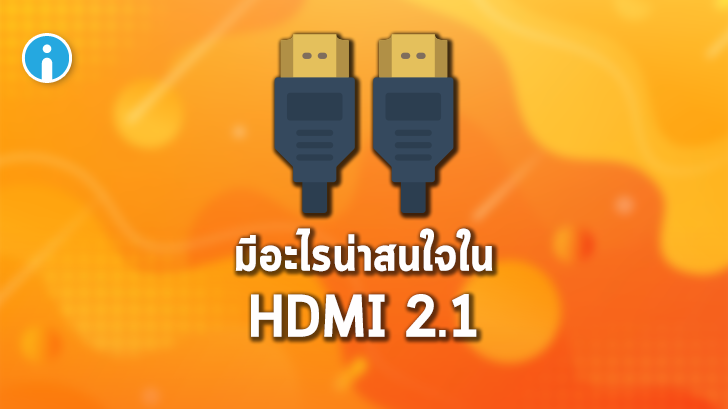 HDMI 2.1 คืออะไร ? มาทำความรู้จักกับพอร์ต HDMI 2.1 ให้มากขึ้นกัน