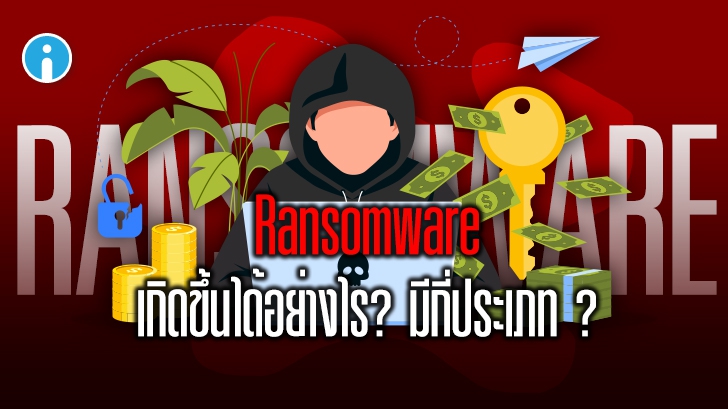 Ransomware คืออะไร ? มัลแวร์เรียกค่าไถ่ เกิดจากอะไร ? และมีกี่ประเภท ?