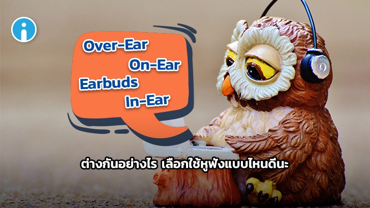 หูฟัง Over-Ear / On-Ear / In-Ear และ Earbud คืออะไร ? เลือกใช้หูฟังแบบไหนดี ?