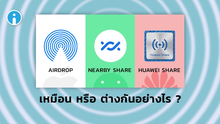 Huawei Share, AirDrop, Nearby Share คืออะไร ? เทคโนโลยีแชร์ตรงเหล่านี้ ต่างกันอย่างไร ?