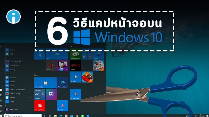 6 วิธีจับภาพหน้าจอบน Windows 10 โดยไม่ต้องติดตั้งโปรแกรมเพิ่มเติม