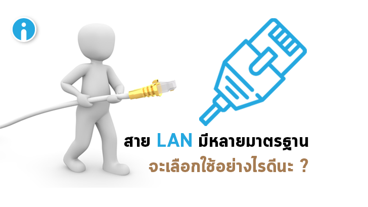 สาย LAN มีกี่ประเภท ? มาตรฐานสาย LAN เป็นอย่างไร และ เลือกใช้แบบไหนดี ?