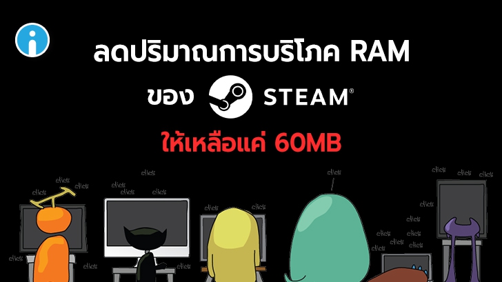 Steam กิน RAM ทำไงดี ? วิธีลดปริมาณการบริโภค RAM ให้เหลือ 60 MB (จาก 500 MB) !