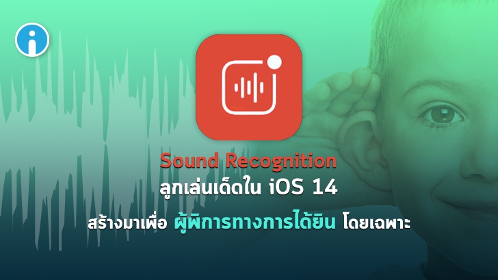 วิธีใช้ Sound Recognition ระบบจดจำเสียงเพื่อช่วยเหลือผู้พิการทางการได้ยิน ที่มีอยู่ใน iOS 14