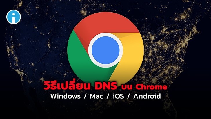 วิธีเปลี่ยน DNS Server บน Google Chrome ทั้งบน Windows, macOS, Android และ iOS
