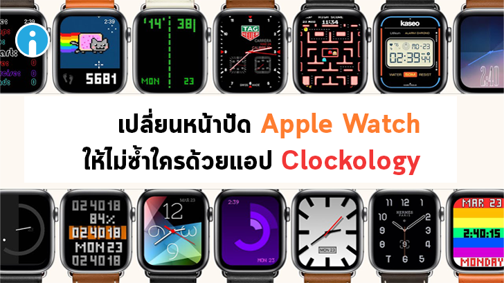 วิธีเปลี่ยนหน้าปัดนาฬิกา Apple Watch ให้แปลกใหม่ อิสระ ด้วยแอปพลิเคชัน Clockology