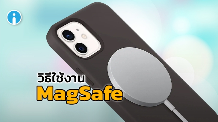 MagSafe คืออะไร ? วิธีใช้งาน MagSafe กับ iPhone 12 และอุปกรณ์อื่นๆ (Android ก็ใช้ได้)