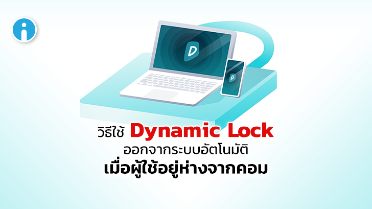 Dynamic Lock คืออะไร ? วิธีใช้ Dynamic Lock ให้ออกจากระบบอัตโนมัติ เมื่อไม่ได้อยู่ใกล้เครื่อง