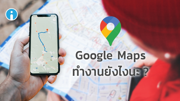 Google Maps ทำงานอย่างไร ? Google Map ได้ข้อมูลมาจากแหล่งไหนบ้าง ?