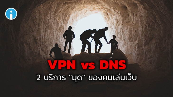 การใช้บริการ VPN กับการเปลี่ยน DNS ต่างกันอย่างไร ในแง่ของการมุดเว็บ ?