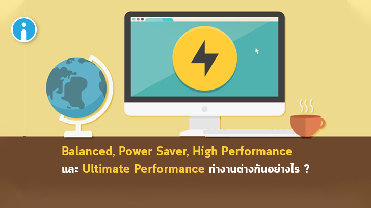Balanced, Power Saver, High Performance และ Ultimate Performance คืออะไร ? และ ต่างกันอย่างไร ?