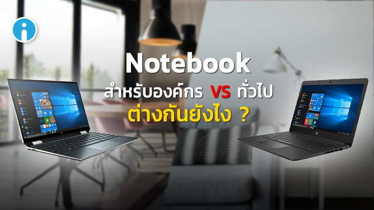 Notebook สำหรับองค์กร ต่างกับ Notebook ธรรมดาทั่วไป ยังไง ?