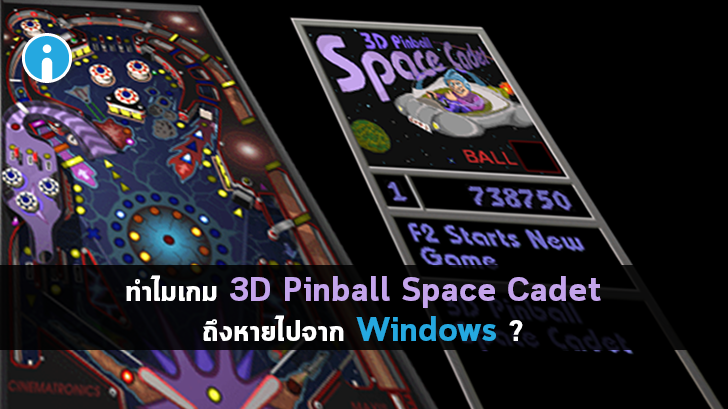 ทำไมเกม 3D Pinball Space Cadet ถึงหายไปจาก Windows และวิธีนำมันกลับมาเล่นอีกครั้ง