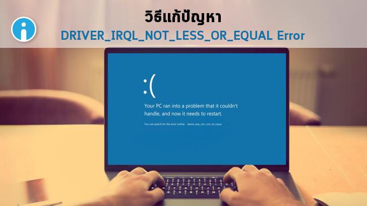 วิธีแก้จอฟ้า DRIVER_IRQL_NOT_LESS_OR_EQUAL ข้อผิดพลาด Error ใน Windows 10