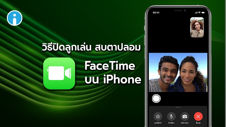 วิธีปิดคุณสมบัติ สบตา หรือ ลูกตาปลอม ของ FaceTime บน iPhone