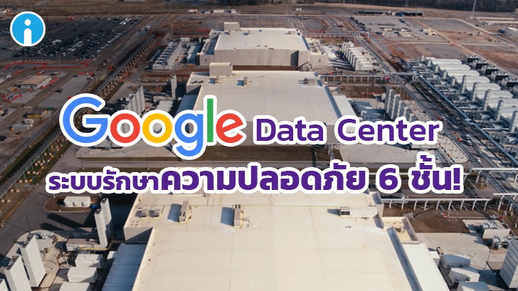 Google Data Center เก็บข้อมูลเอาไว้ที่ไหน ? มีระบบรักษาความปลอดภัยข้อมูล อย่างไร ?