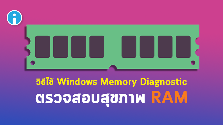 วิธีตรวจสอบ RAM หรือ เช็ค RAM ด้วยเครื่องมือ Windows Memory Diagnostic ฟรี