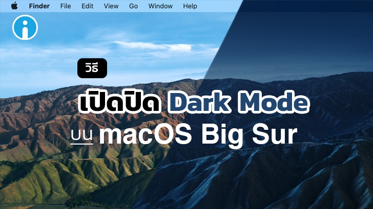 วิธีเปิด Dark Mode หรือ โหมดมืด บน macOS Big Sur