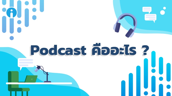 Podcast คืออะไร ? ทำไมถึงชื่อว่าพอดแคสต์ ? และทำไมถึงเป็นที่นิยม ?