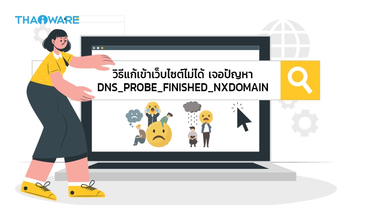 วิธีแก้ปัญหาเข้าเว็บไม่ได้เจอ DNS_PROBE_FINISHED_NXDOMAIN ข้อผิดพลาด Error บนเว็บเบราว์เซอร์