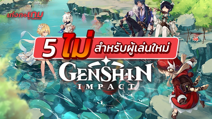 วิธีเล่นเกม Genshin Impact ที่มือเก่าอยากบอกมือใหม่กับ 5 อย่างที่ 